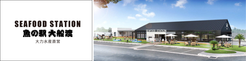 魚の駅用